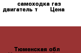 самоходка газ двигатель т 40 › Цена ­ 50 000 - Тюменская обл., Ишимский р-н Авто » Другое   